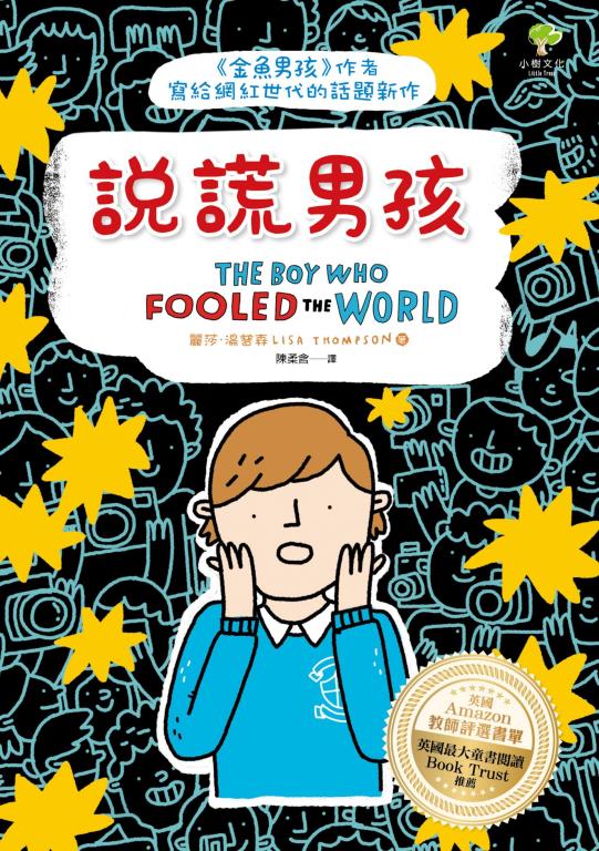 說謊男孩：《金魚男孩》作者寫給網紅世代的話題新作(另開視窗)